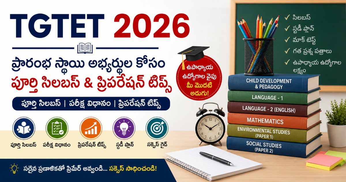 TGTET 2026 ప్రారంభ స్థాయి అభ్యర్థుల కోసం పూర్తి సిలబస్ & ప్రిపరేషన్ టిప్స్