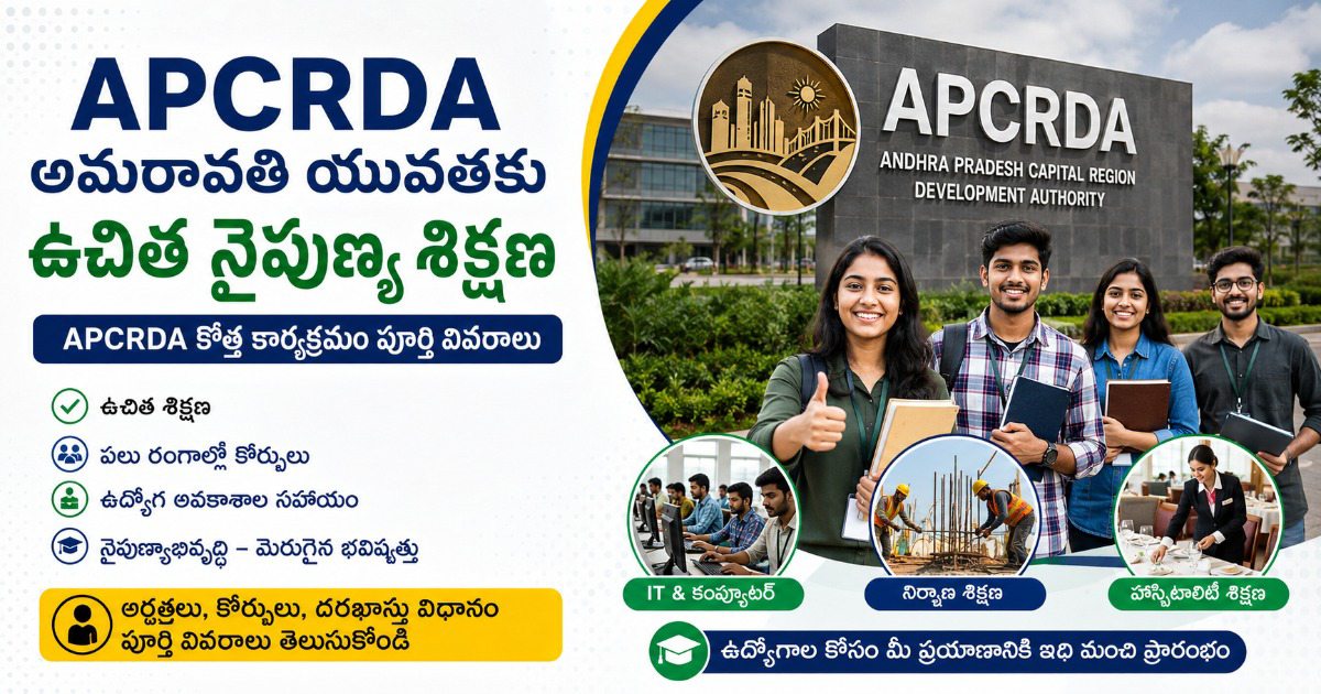అమరావతి యువతకు ఉచిత నైపుణ్య శిక్షణ APCRDA కొత్త కార్యక్రమం పూర్తి వివరాలు