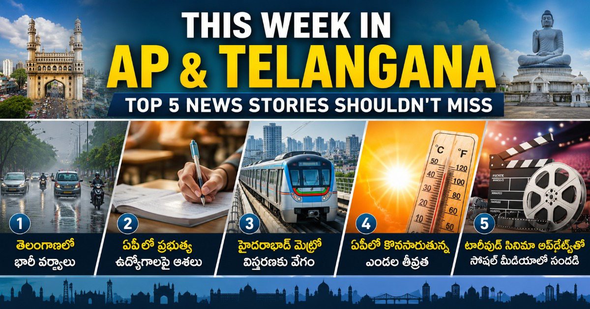 ఈ వారం ఆంధ్రప్రదేశ్ & తెలంగాణలో తప్పక తెలుసుకోవాల్సిన టాప్ 5 వార్తలుఈ వారం ఆంధ్రప్రదేశ్ & తెలంగాణలో తప్పక తెలుసుకోవాల్సిన టాప్ 5 వార్తలు