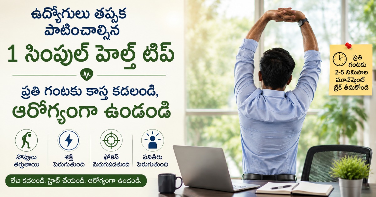 ఉద్యోగులు తప్పక పాటించాల్సిన 1 సింపుల్ హెల్త్ టిప్: గంటల తరబడి కూర్చోకుండా మధ్యలో లేచి కదలండి