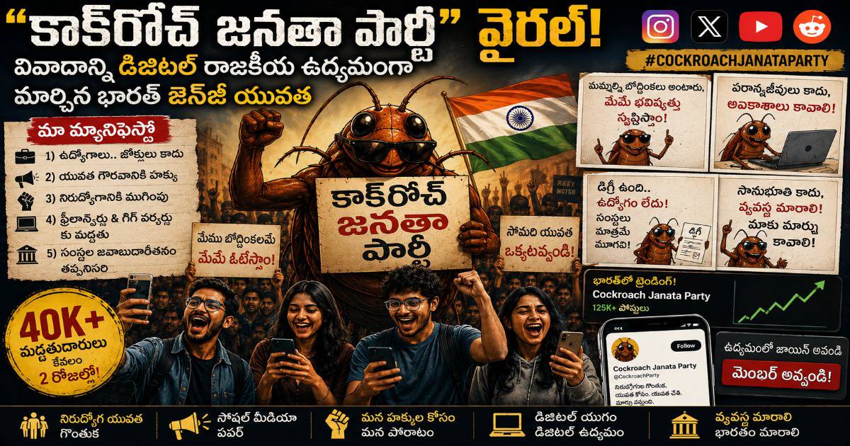 “కాక్‌రోచ్ జనతా పార్టీ” వైరల్ జెన్‌జీ యువత కోపాన్ని డిజిటల్ రాజకీయ ఉద్యమంగా మార్చిన విధానం