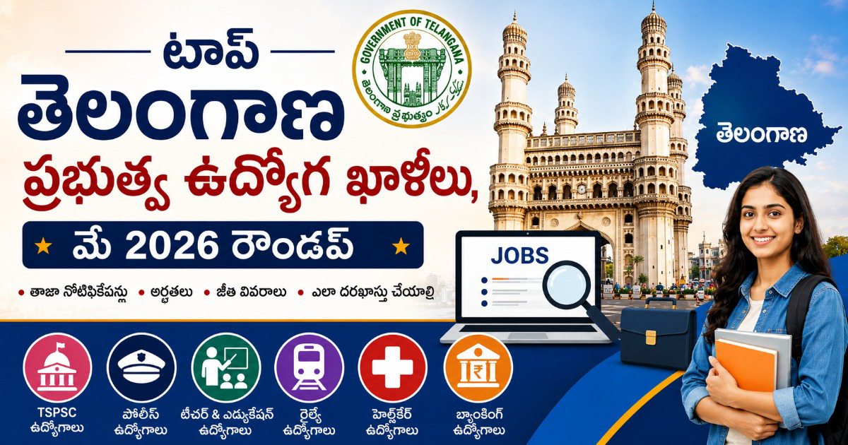 టాప్ తెలంగాణ ప్రభుత్వ ఉద్యోగ ఖాళీలు – మే 2026 రౌండప్