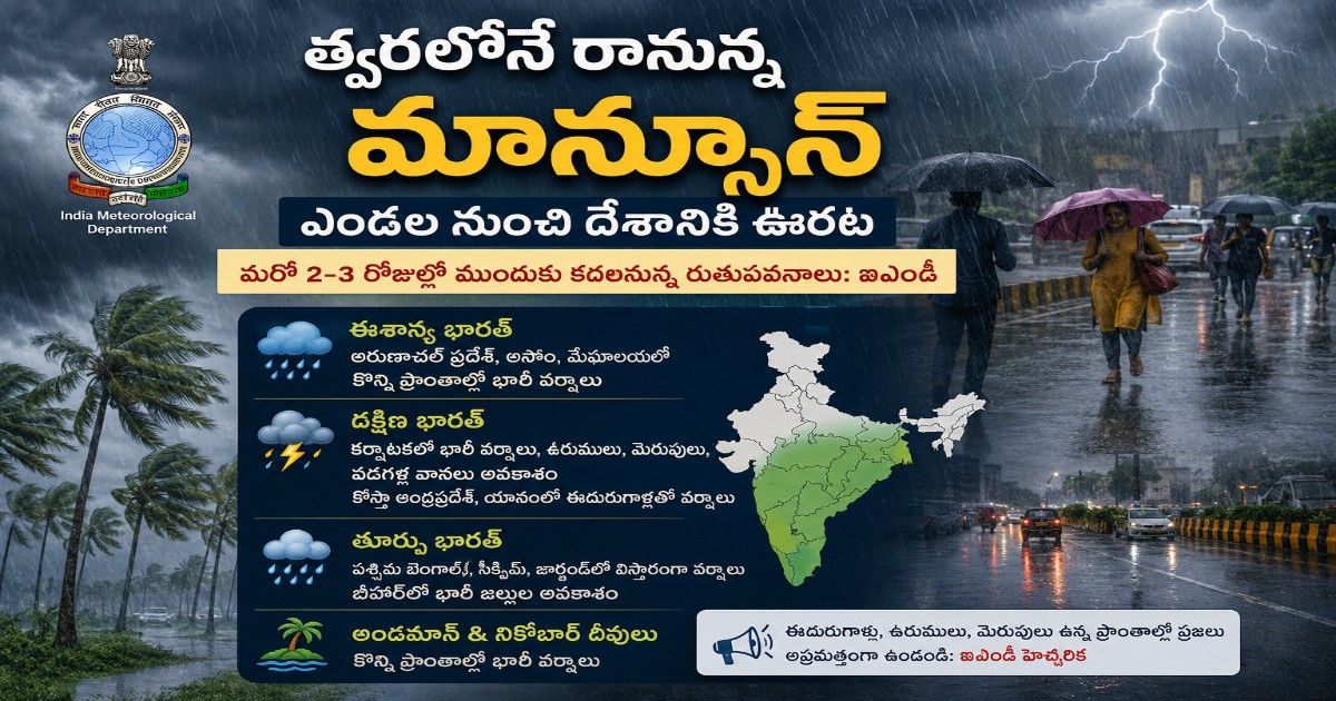దేశానికి ఊరటనివ్వనున్న వర్షాలు.. త్వరలోనే రానున్న మాన్సూన్ ఐఎండీ అంచనా