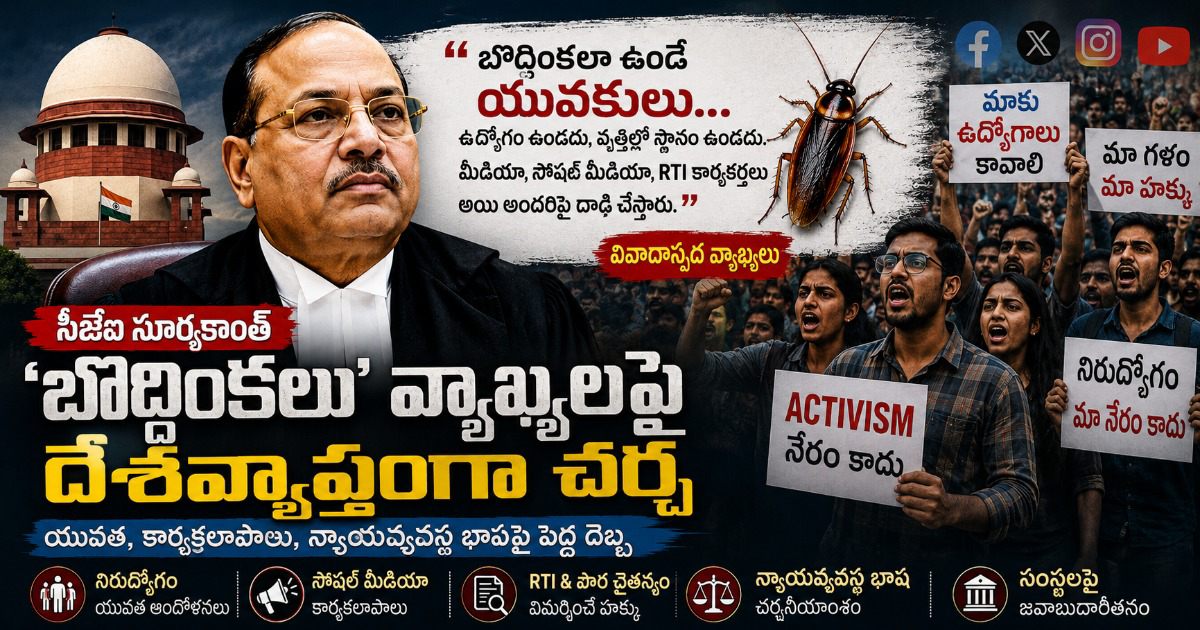 “బొద్దింకలు, పరాన్నజీవులు” వ్యాఖ్యలపై సీజేఐ సూర్యకాంత్‌కు దేశవ్యాప్తంగా విమర్శలు