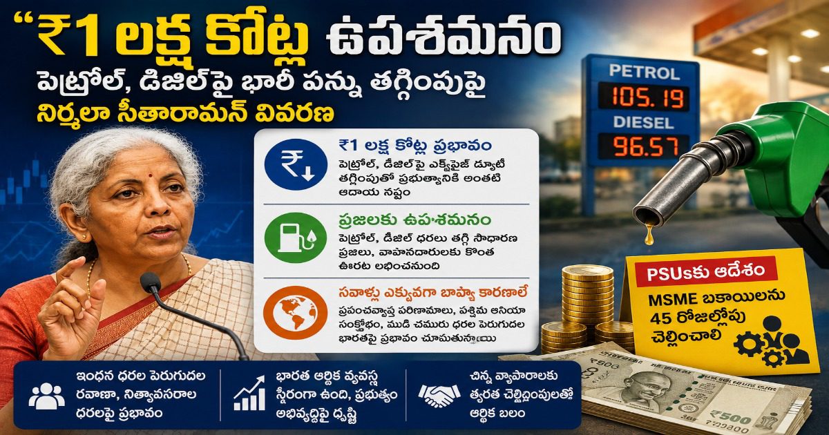 ₹1 లక్ష కోట్ల ఉపశమనం పెట్రోల్, డీజిల్ ధరల పెరుగుదల