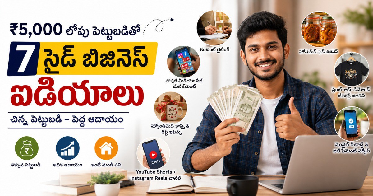 ₹5,000 లోపు పెట్టుబడితో భారత్‌లో ప్రారంభించగల 7 సైడ్ బిజినెస్ ఐడియాలు