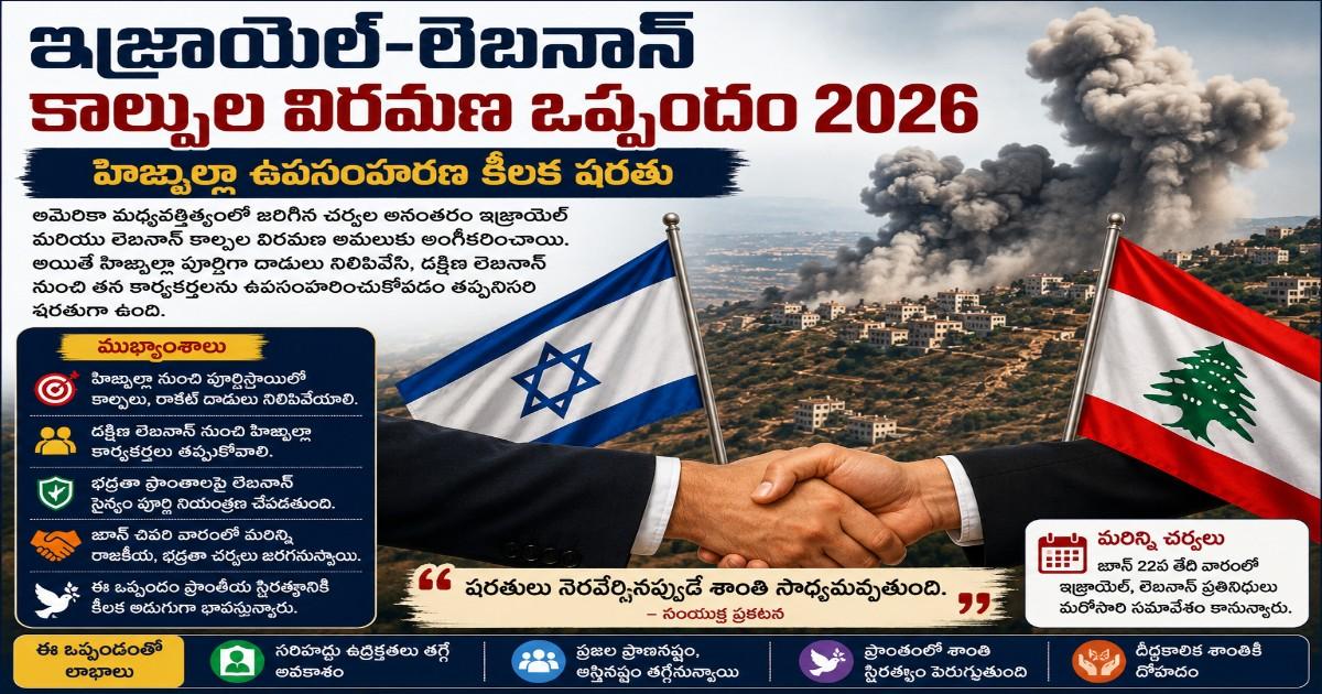 ఇజ్రాయెల్ లెబనాన్ కాల్పుల విరమణ